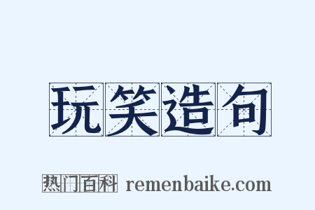 玩笑造句是什么意思的图片